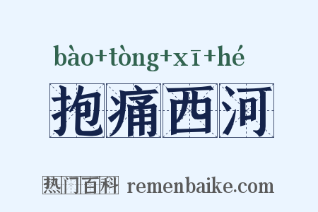 抱痛西河是什么意思的图片